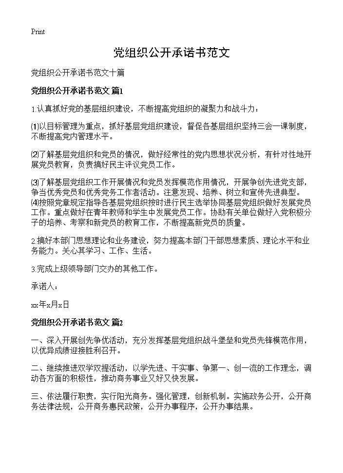 党组织公开承诺书范文