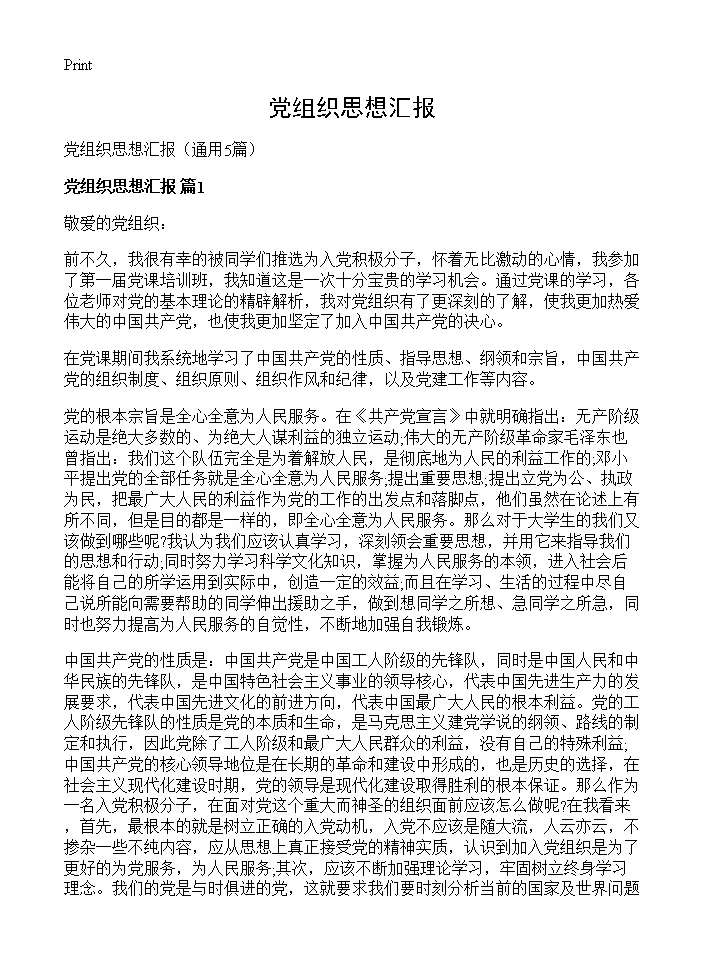 党组织思想汇报5篇