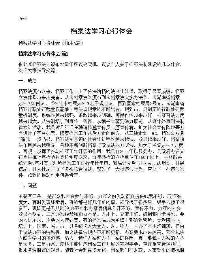 档案法学习心得体会5篇