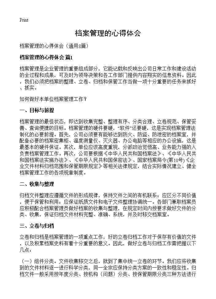 档案管理的心得体会8篇