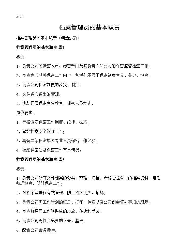 档案管理员的基本职责27篇