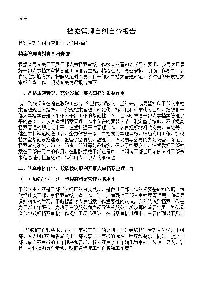 档案管理自纠自查报告3篇