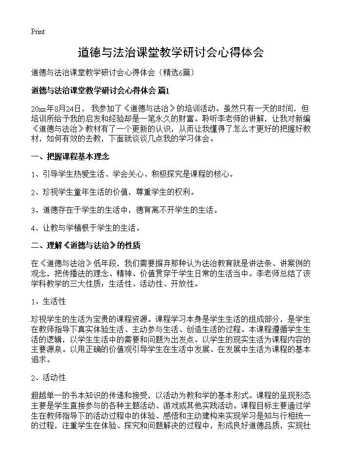 道德与法治课堂教学研讨会心得体会6篇