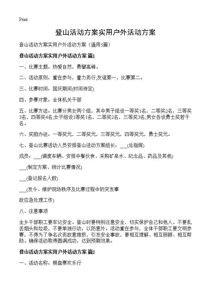 登山活动方案实用户外活动方案5篇