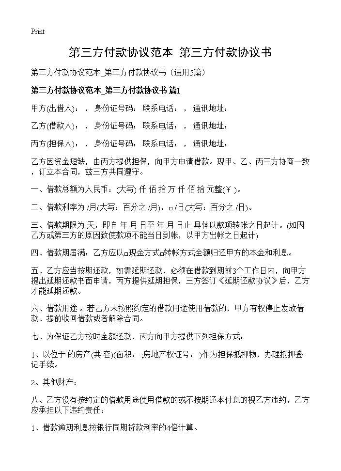 第三方付款协议范本 第三方付款协议书5篇