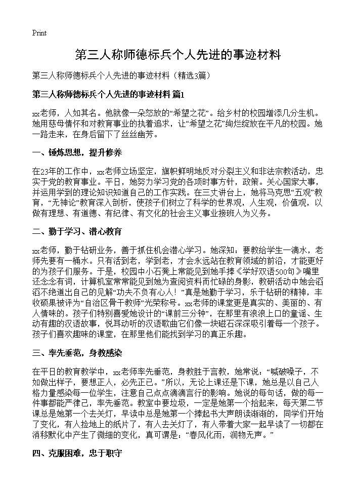 第三人称师德标兵个人先进的事迹材料3篇