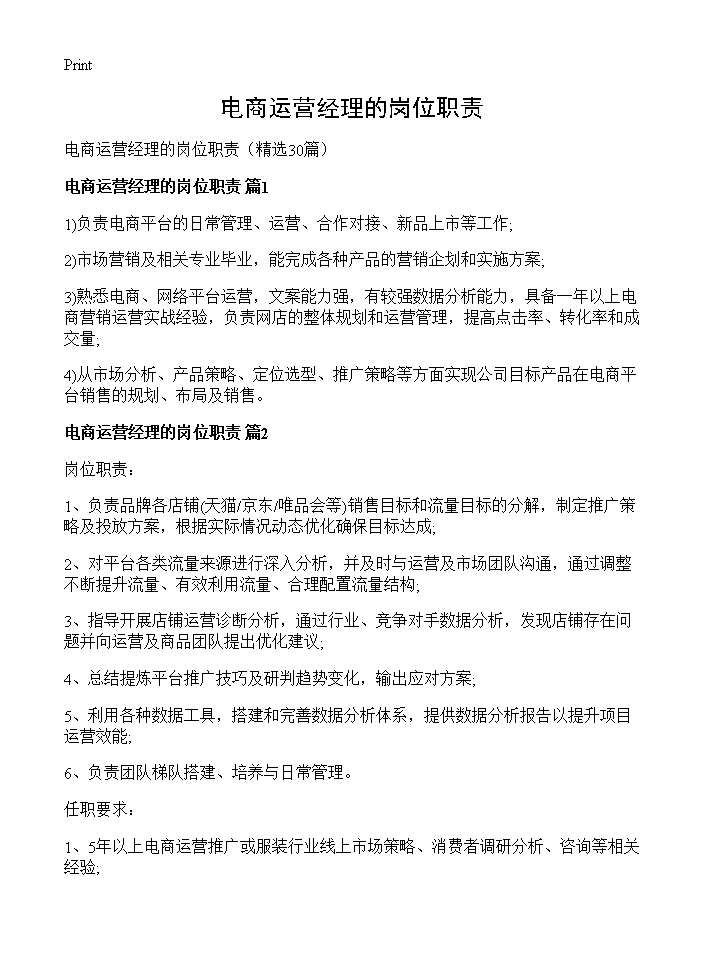 电商运营经理的岗位职责30篇