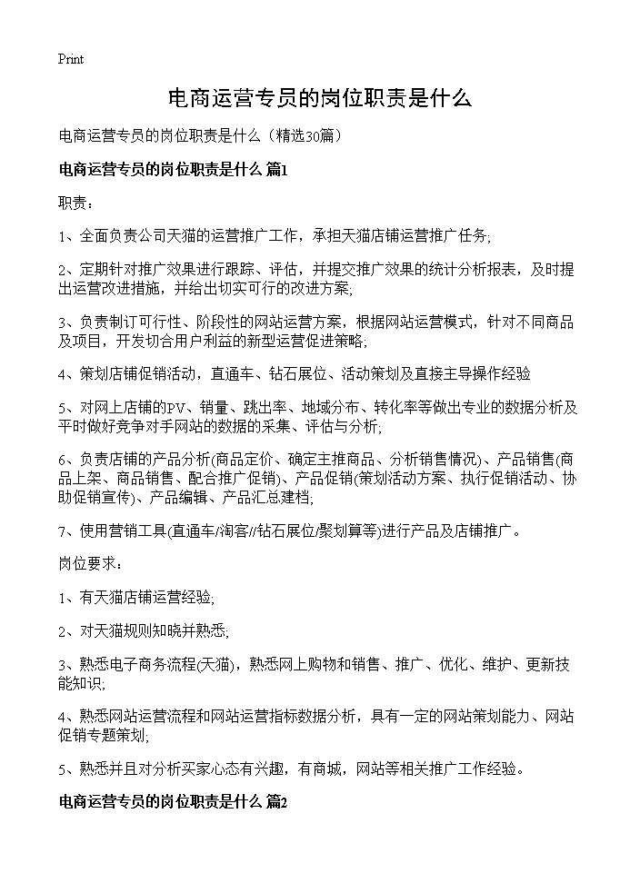 电商运营专员的岗位职责是什么30篇