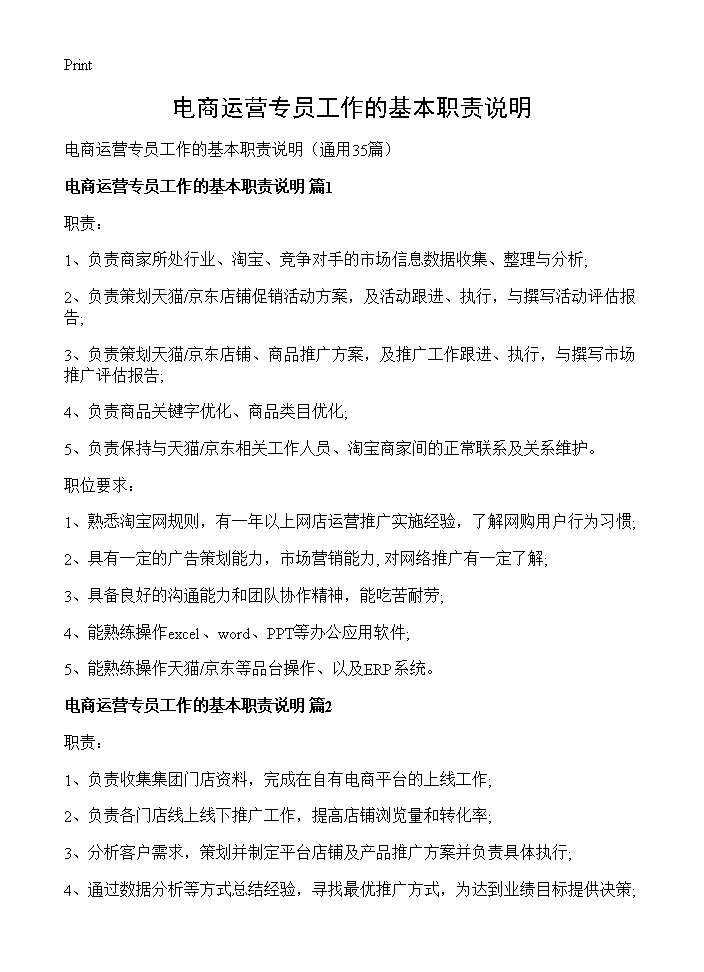 电商运营专员工作的基本职责说明35篇