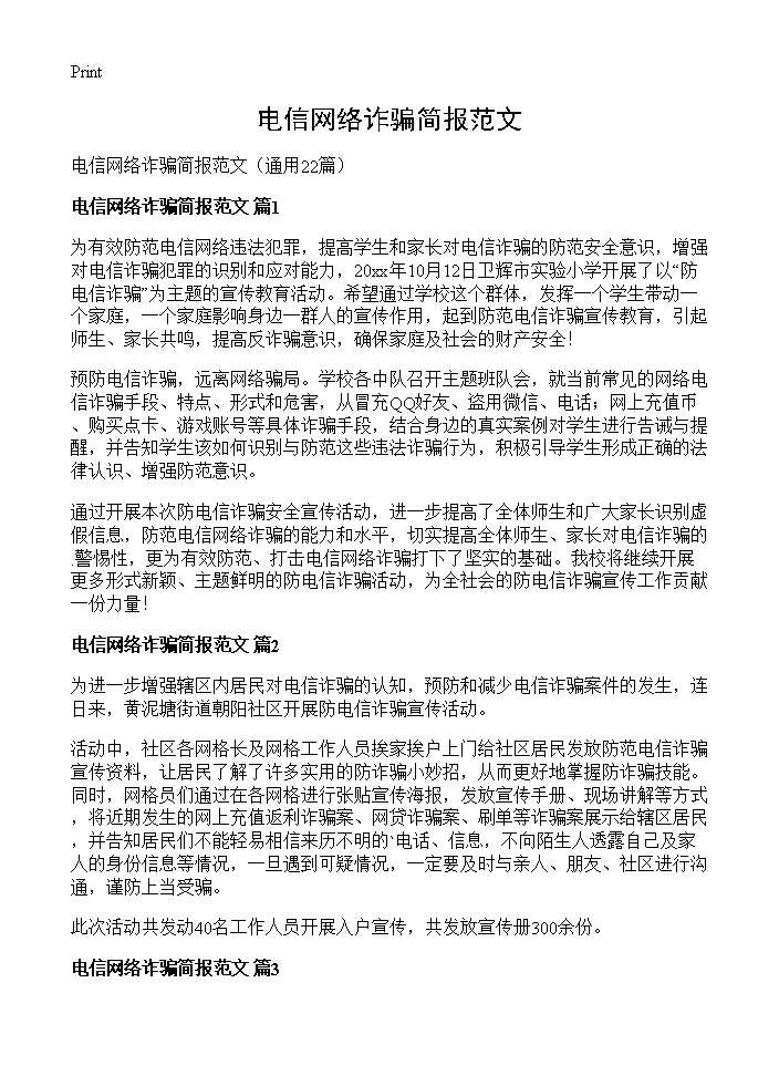 电信网络诈骗简报范文22篇