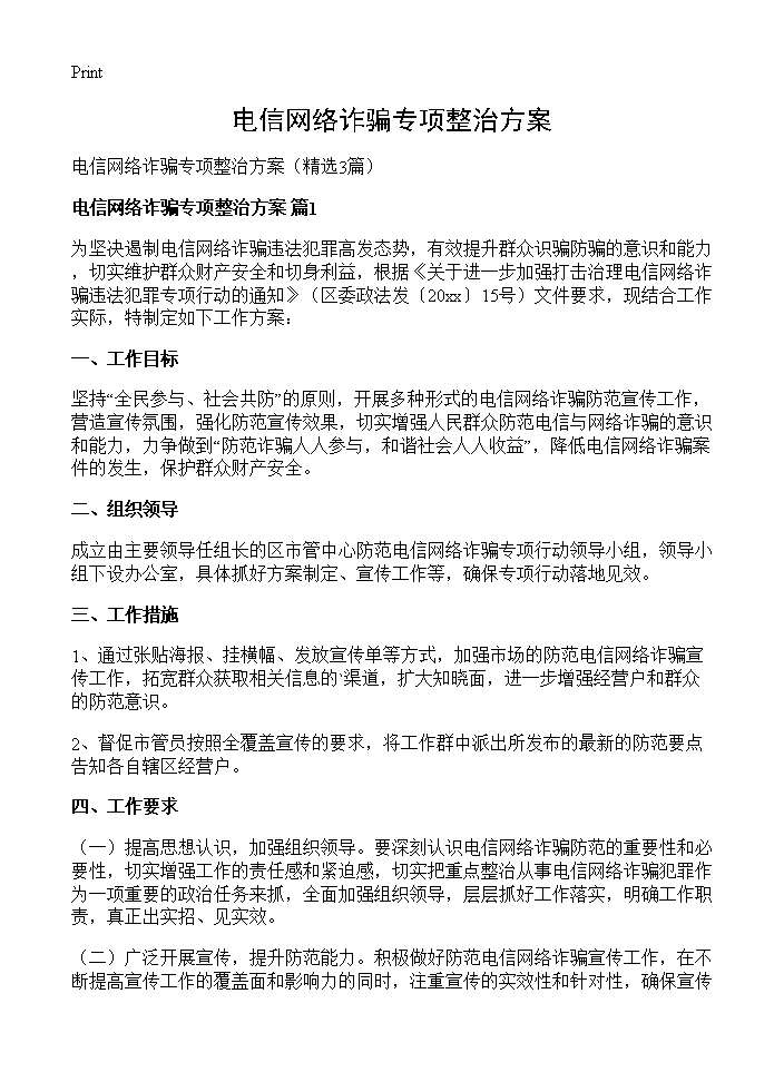 电信网络诈骗专项整治方案3篇