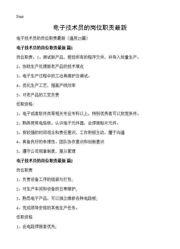 电子技术员的岗位职责最新25篇