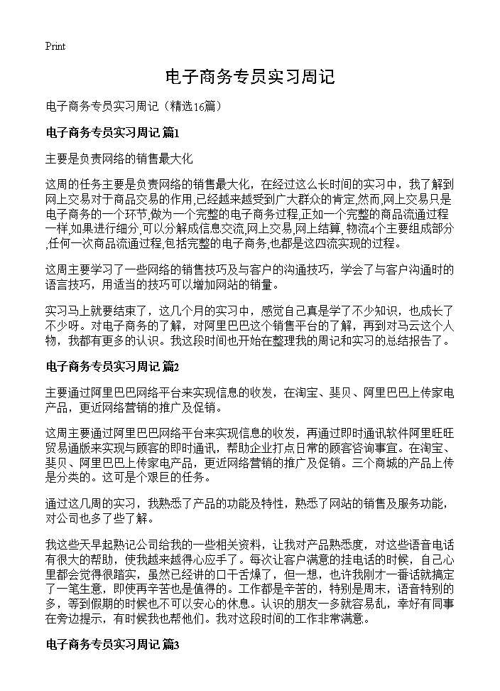 电子商务专员实习周记16篇