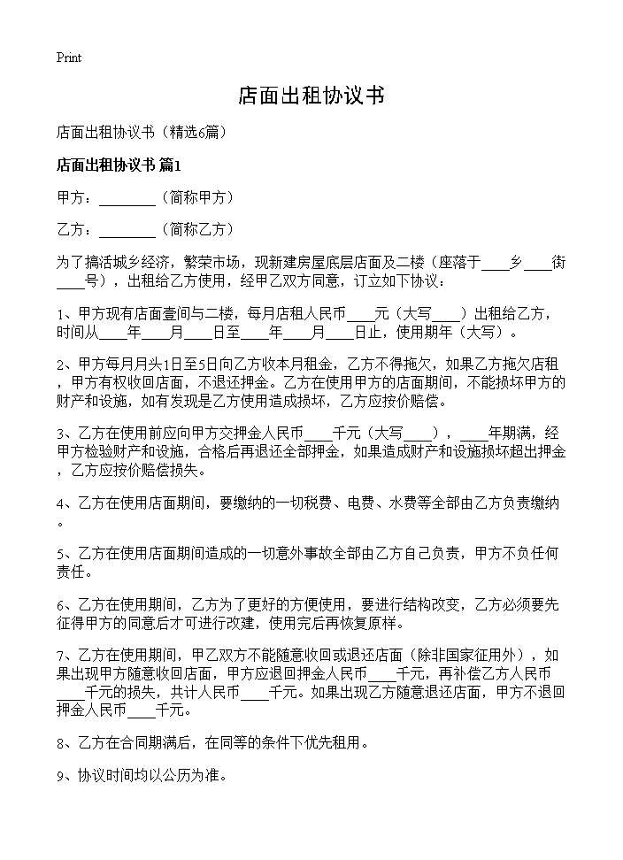 店面出租协议书6篇