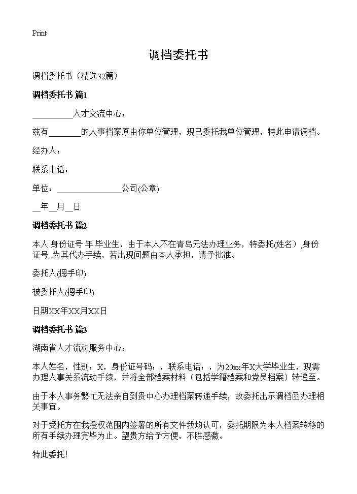 调档委托书32篇