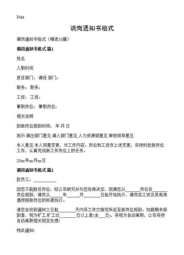 调岗通知书格式33篇