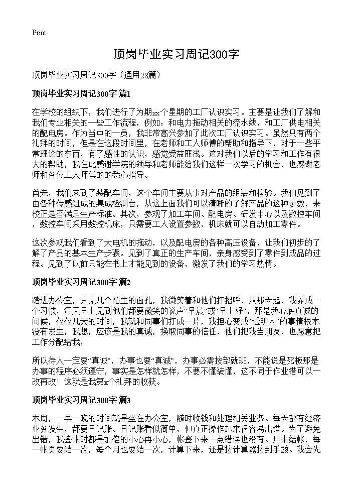 顶岗毕业实习周记300字28篇