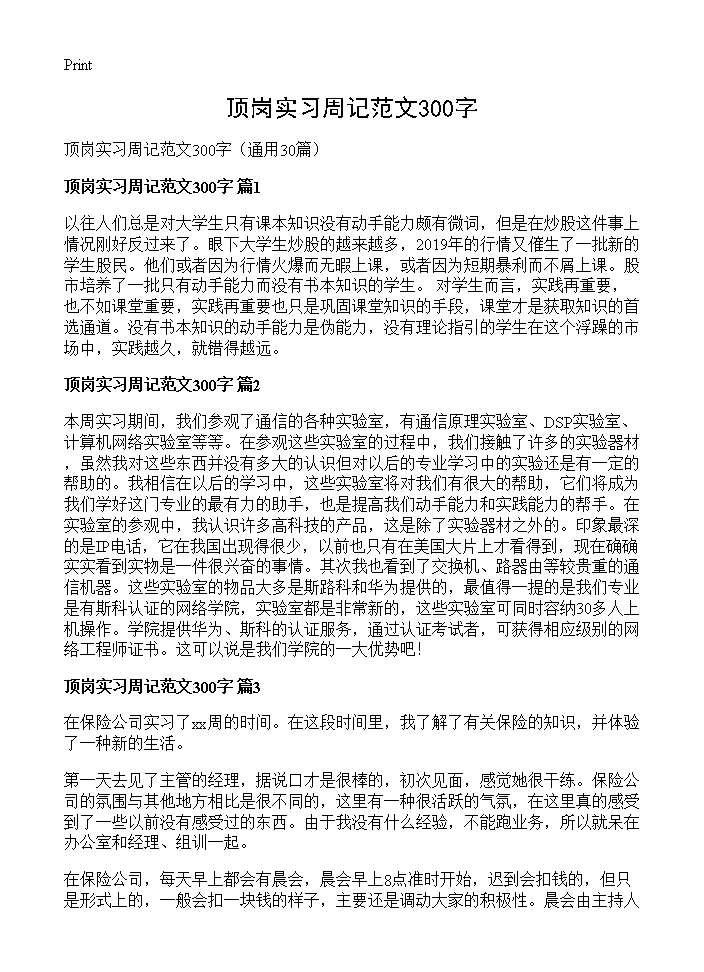 顶岗实习周记范文300字30篇