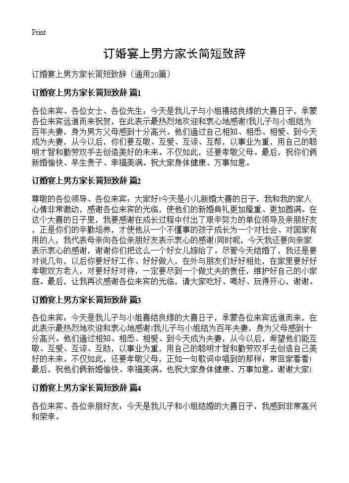 订婚宴上男方家长简短致辞20篇