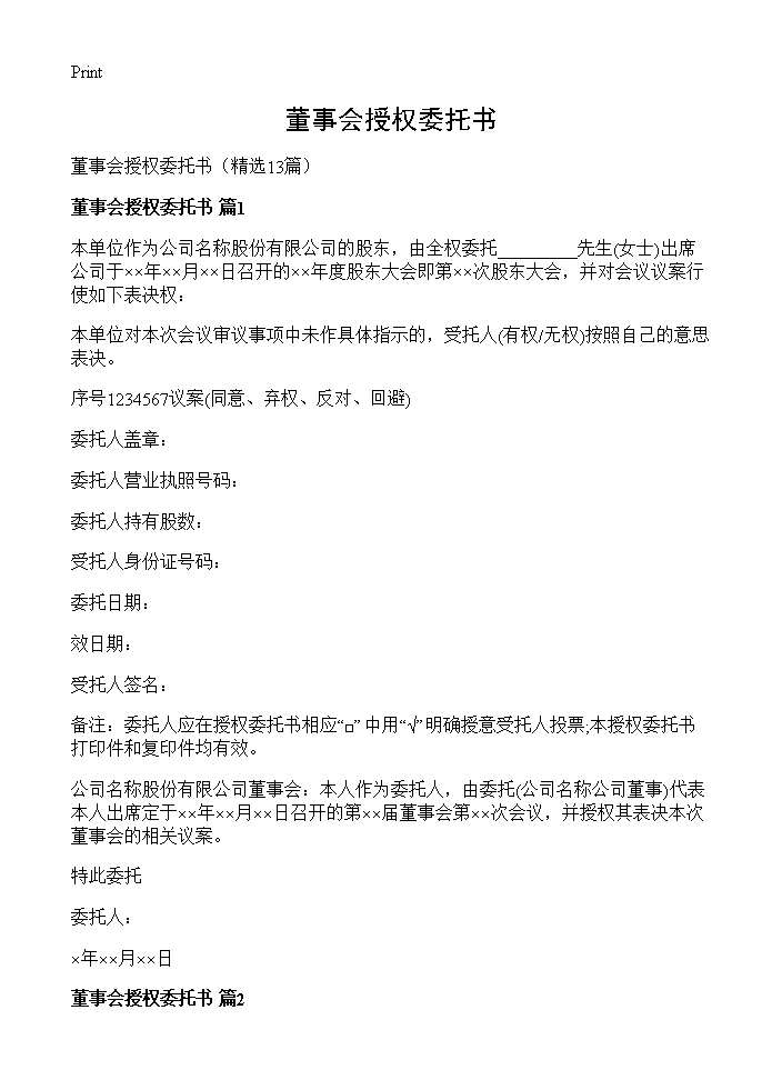 董事会授权委托书13篇