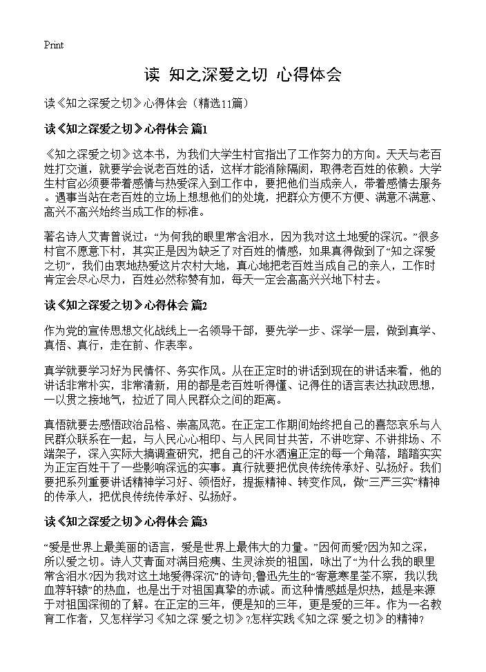 读《知之深爱之切》心得体会11篇