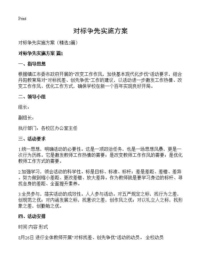 对标争先实施方案3篇