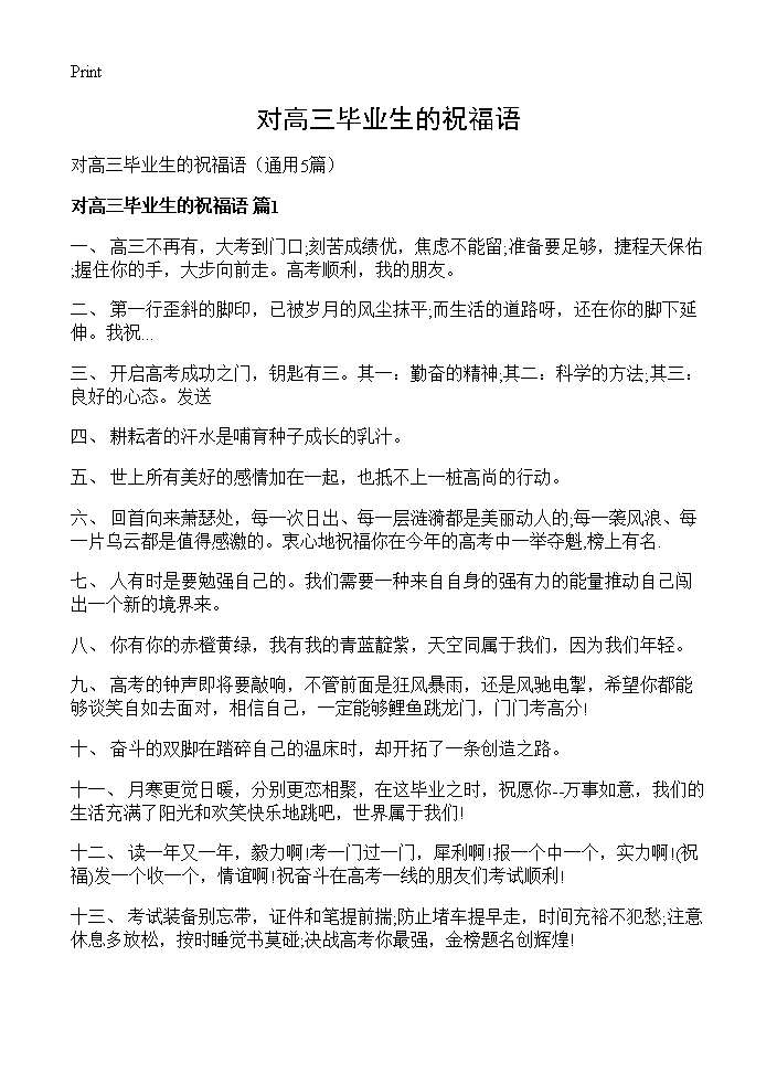 对高三毕业生的祝福语5篇