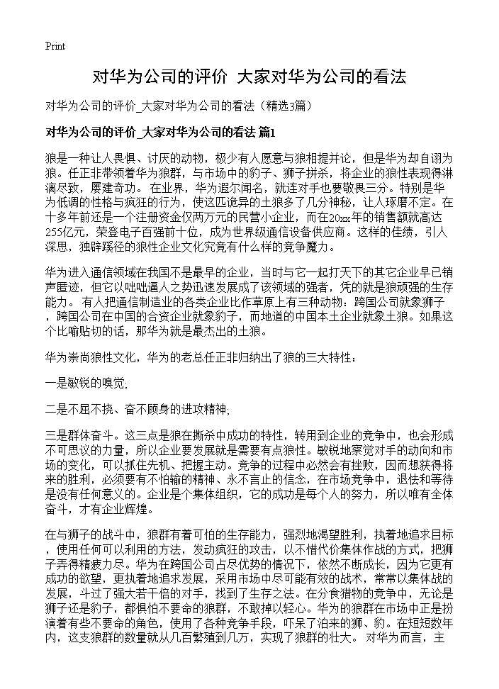 对华为公司的评价 大家对华为公司的看法3篇