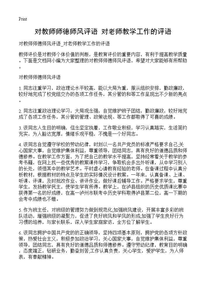 对教师师德师风评语 对老师教学工作的评语