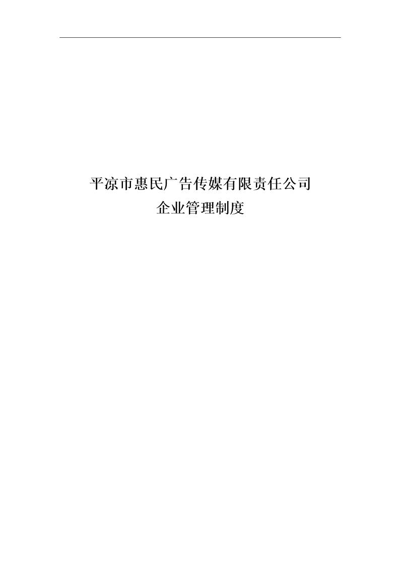 企业管理制度(广告传媒有限责任公司)