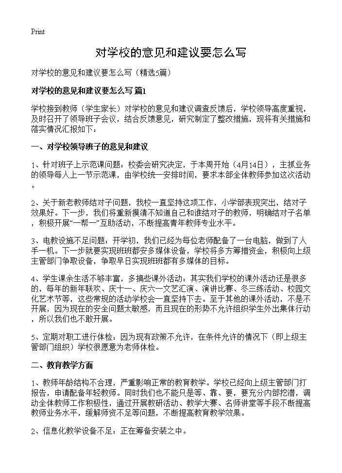 对学校的意见和建议要怎么写5篇