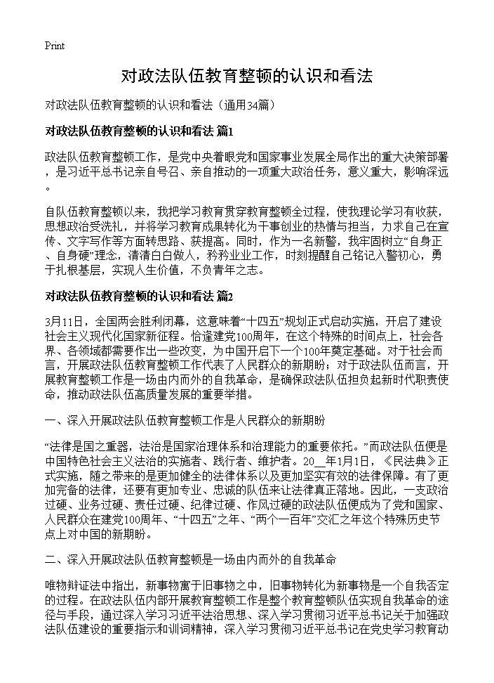 对政法队伍教育整顿的认识和看法34篇