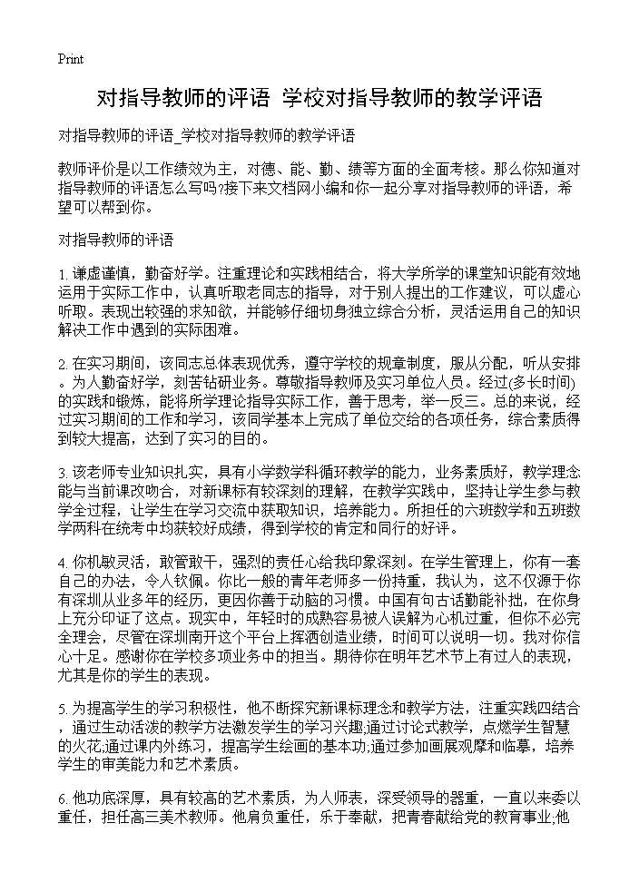 对指导教师的评语 学校对指导教师的教学评语