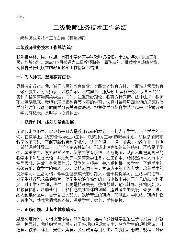 二级教师业务技术工作总结3篇