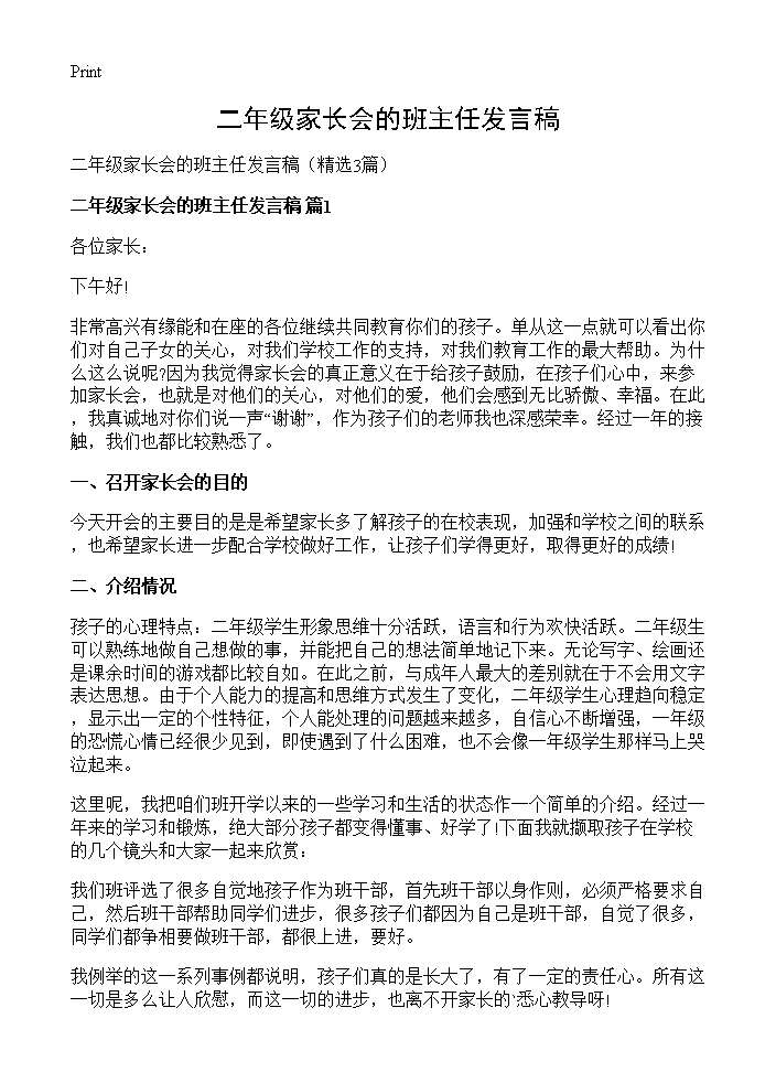 二年级家长会的班主任发言稿3篇