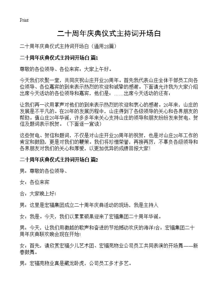 二十周年庆典仪式主持词开场白28篇