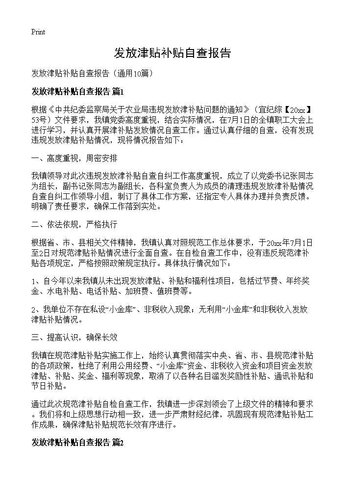 发放津贴补贴自查报告10篇