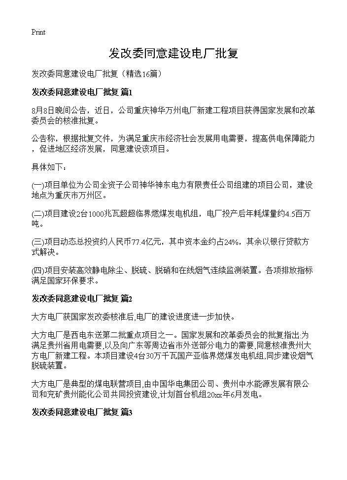 发改委同意建设电厂批复16篇