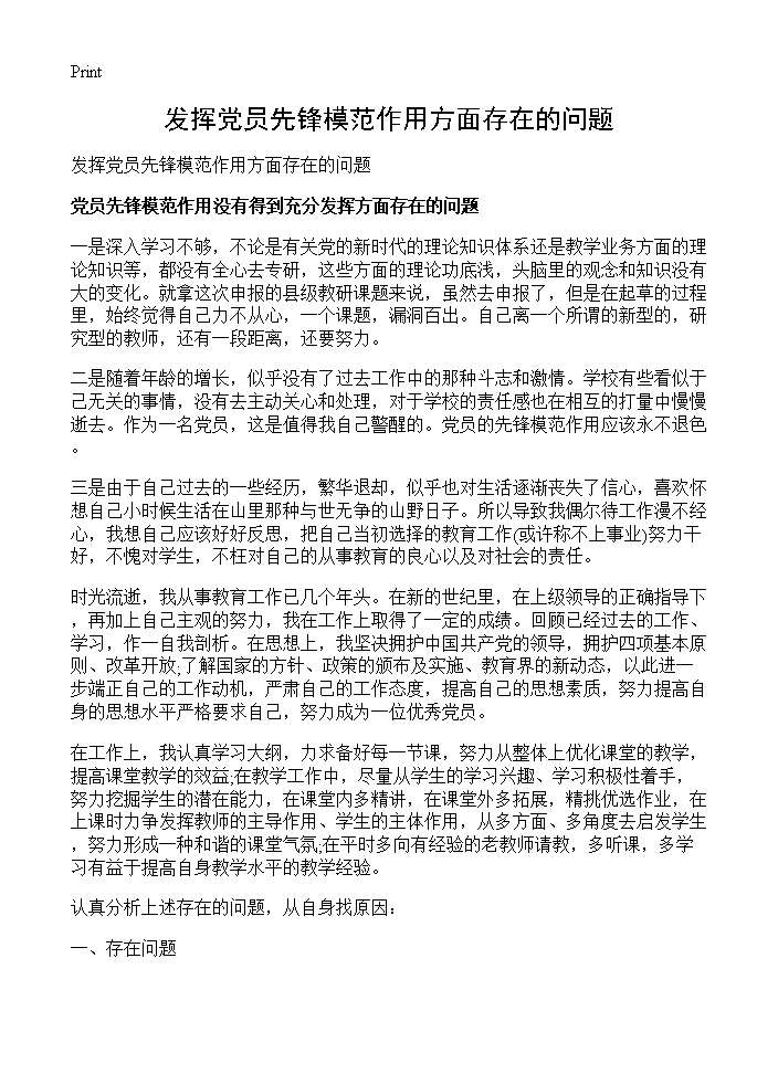 发挥党员先锋模范作用方面存在的问题