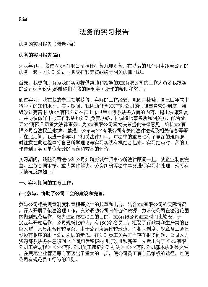 法务的实习报告3篇