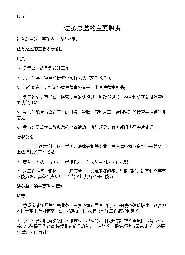 法务总监的主要职责34篇