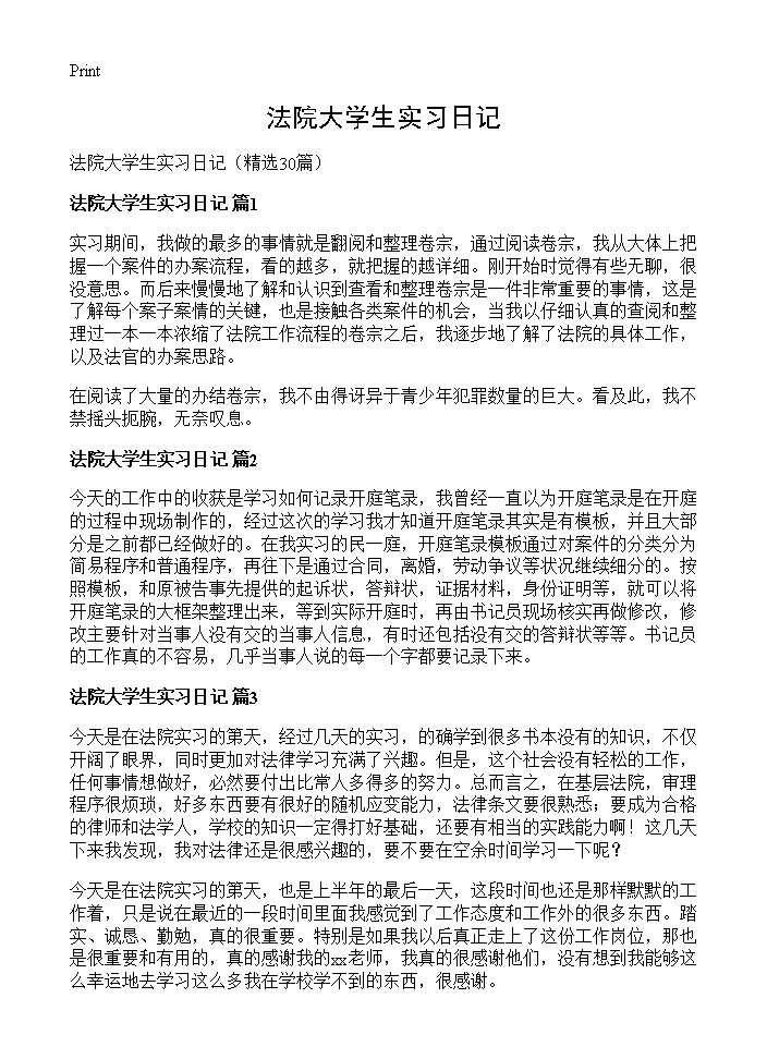 法院大学生实习日记30篇