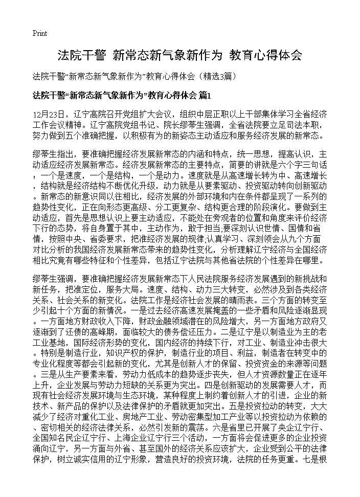 法院干警新常态新气象新作为教育心得体会3篇