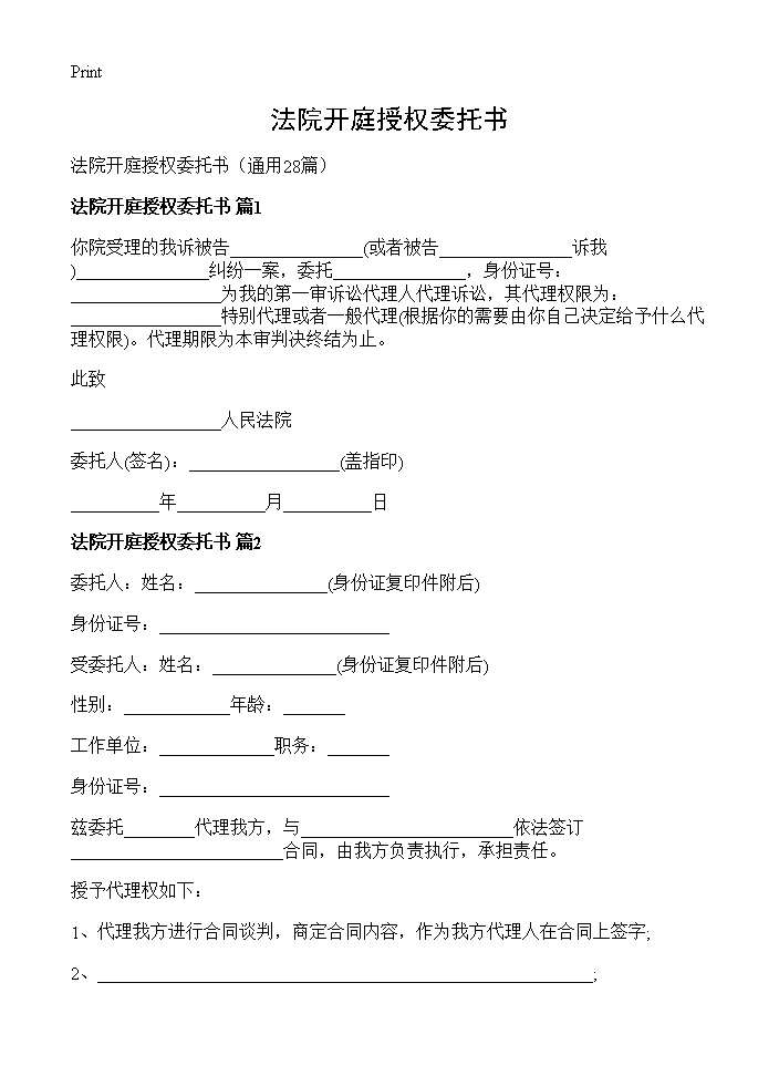 法院开庭授权委托书 (共19页)