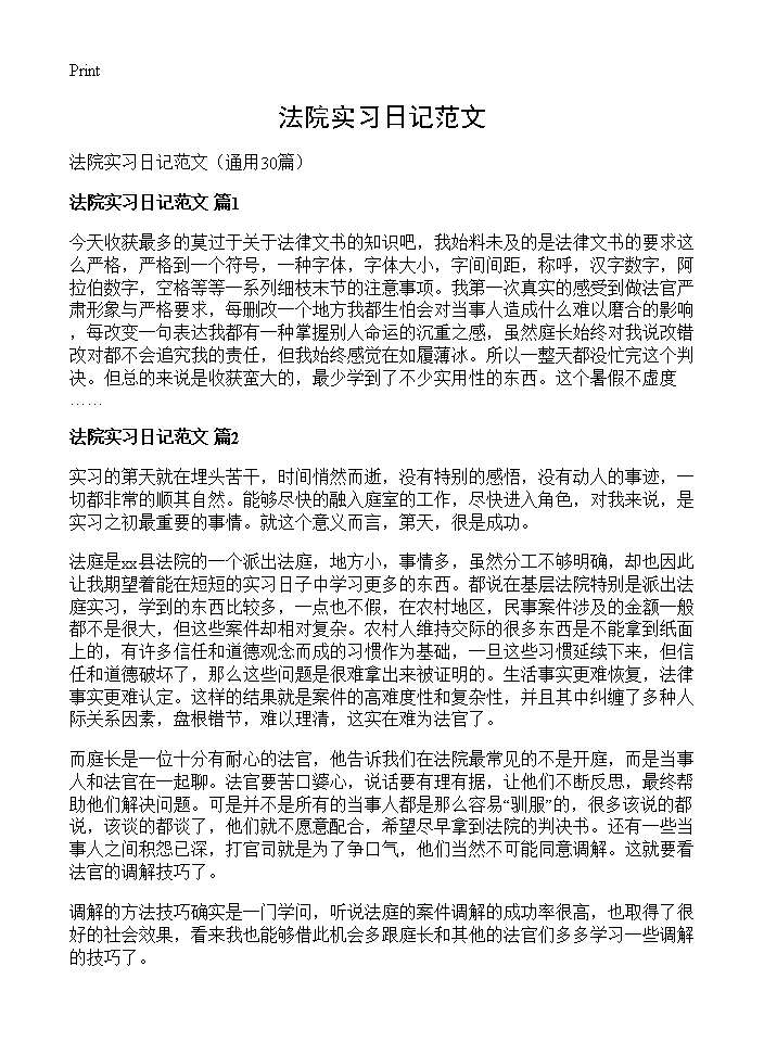 法院实习日记范文30篇