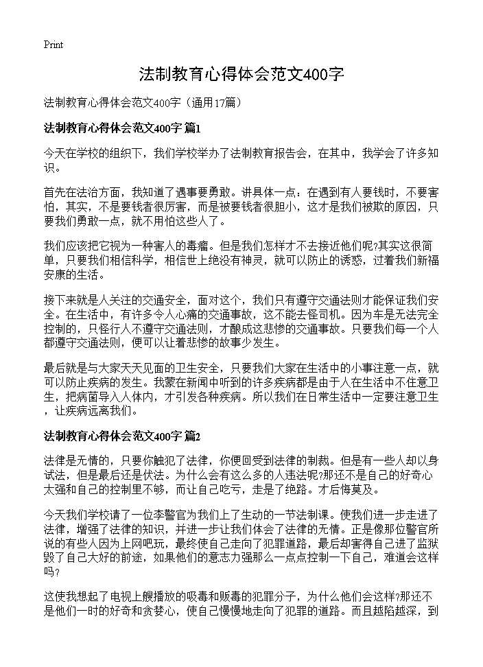 法制教育心得体会范文400字17篇