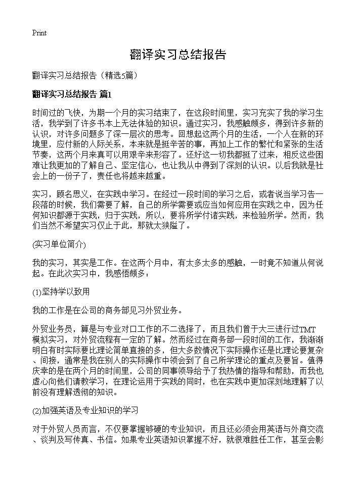 翻译实习总结报告5篇