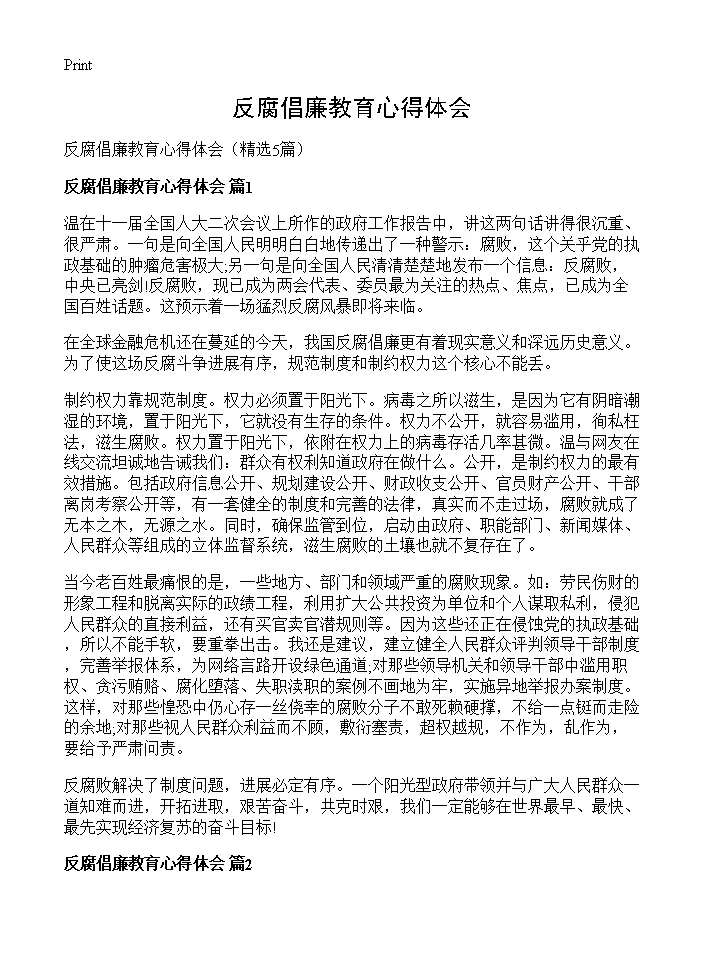 反腐倡廉教育心得体会5篇