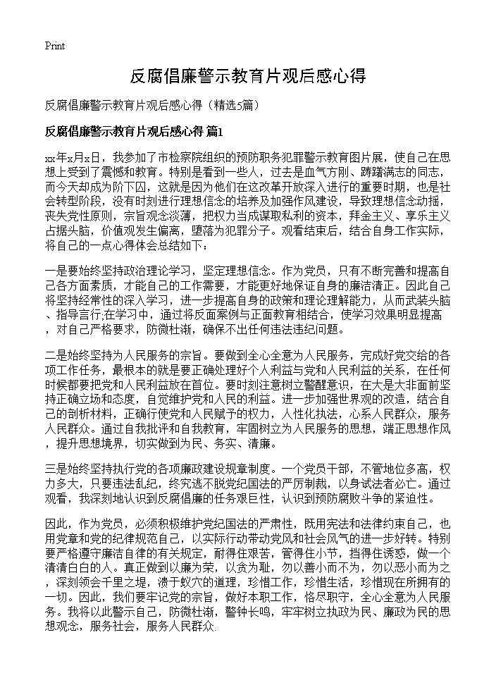 反腐倡廉警示教育片观后感心得5篇