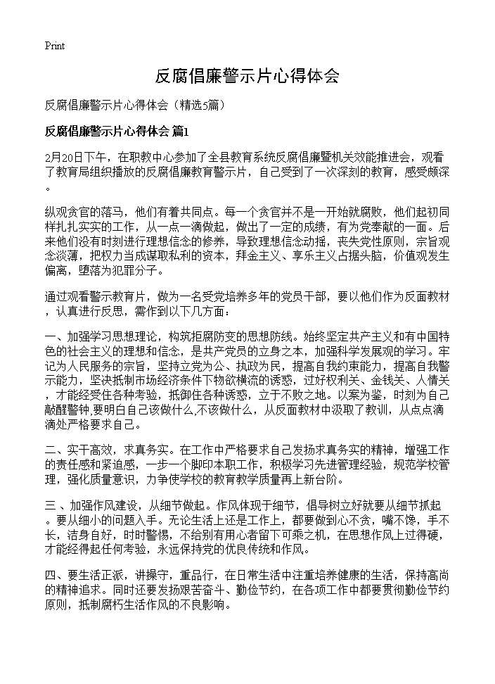 反腐倡廉警示片心得体会5篇